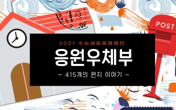 지역수능생응원캠페인 - 응원우체부의 편지 이야기 이미지